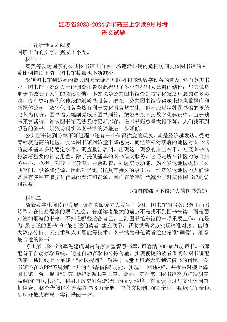 江苏省2023-2024高三语文上学期9月月考试题(pdf).pdf_第1页