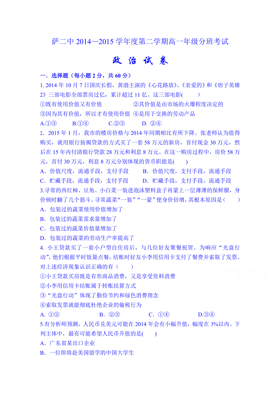 内蒙古萨二中2014—2015学年度高一第二学期分班考试政治试题（答案不全）.doc_第1页