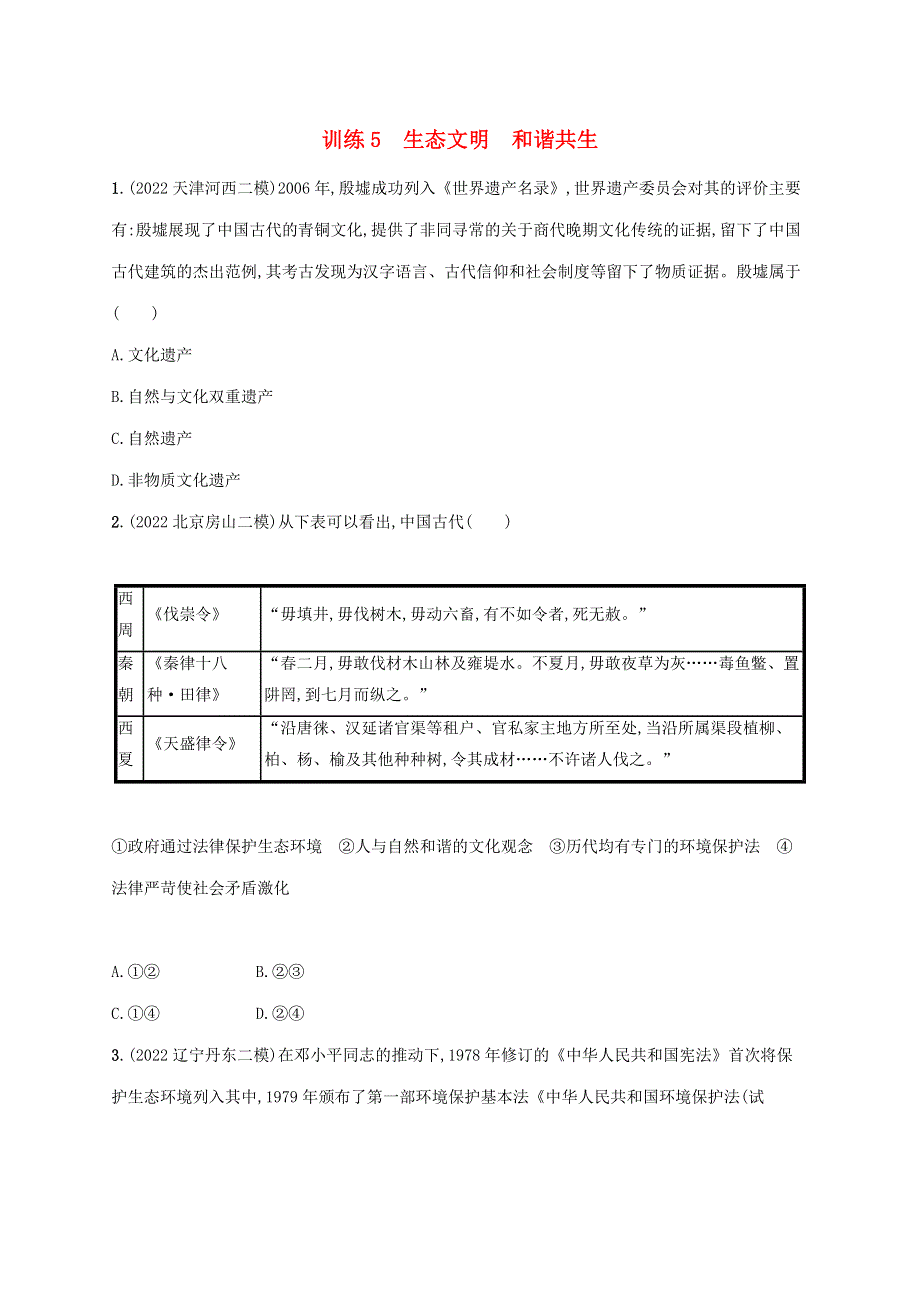 （老高考新教材适用 配通史版）2023版高考历史二轮复习 热点预测练5 生态文明 和谐共生.doc_第1页