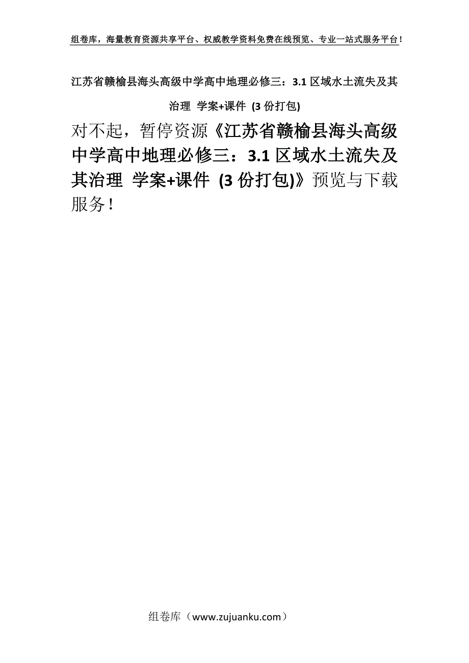 江苏省赣榆县海头高级中学高中地理必修三：3.1区域水土流失及其治理 学案+课件 (3份打包).docx_第1页