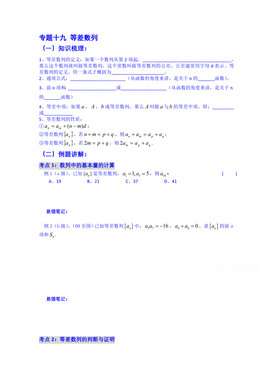 吉林省吉林市第一中学校2015届高三数学一轮复习学案 专题十九 等差数列.doc_第1页