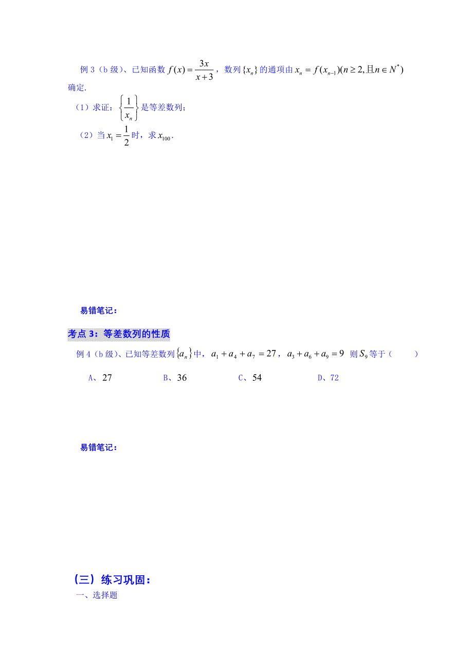 吉林省吉林市第一中学校2015届高三数学一轮复习学案 专题十九 等差数列.doc_第2页