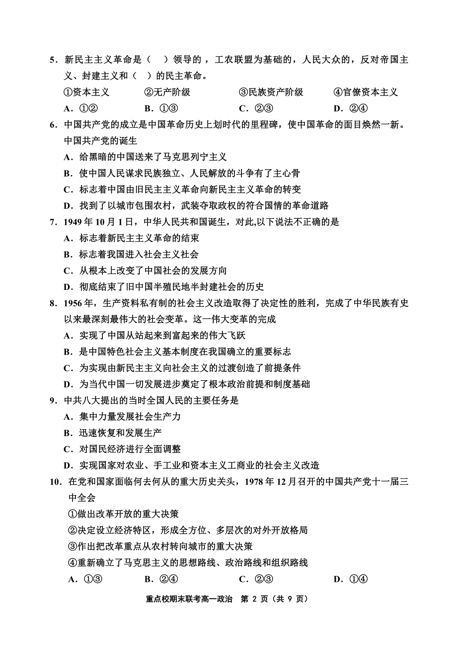 天津市六校2020-2021学年高一上学期期末联考政治试题 PDF版含答案.pdf_第2页