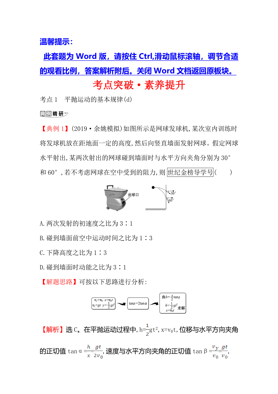 2021年高考物理（浙江专版）大一轮复习考点突破&素养提升 4-2 平抛运动的规律及其应用 WORD版含解析.doc_第1页