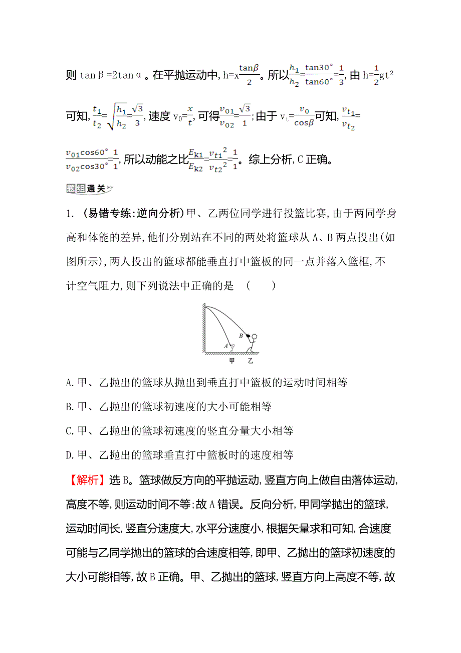 2021年高考物理（浙江专版）大一轮复习考点突破&素养提升 4-2 平抛运动的规律及其应用 WORD版含解析.doc_第2页