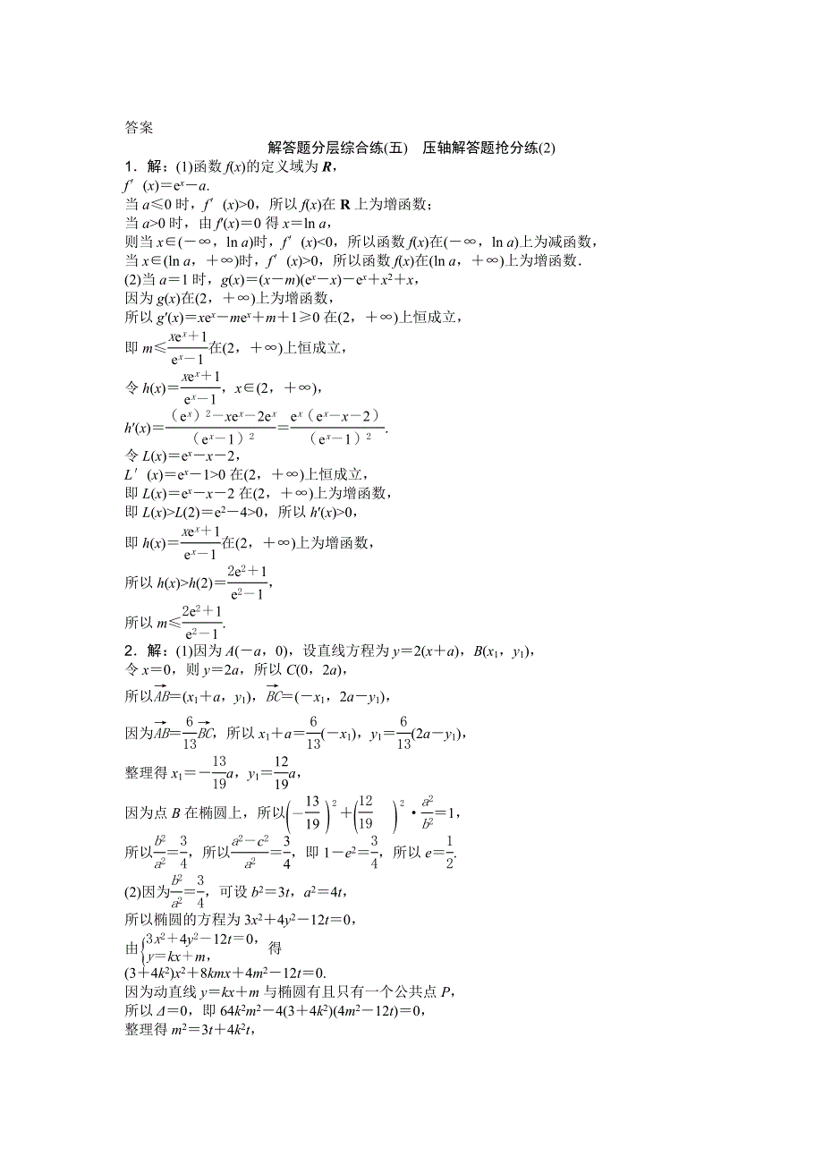 2016版《优化方案》高考数学（新课标全国卷Ⅰ·理科）二轮复习特色专题练：解答题分层综合练（五） WORD版含答案.doc_第3页