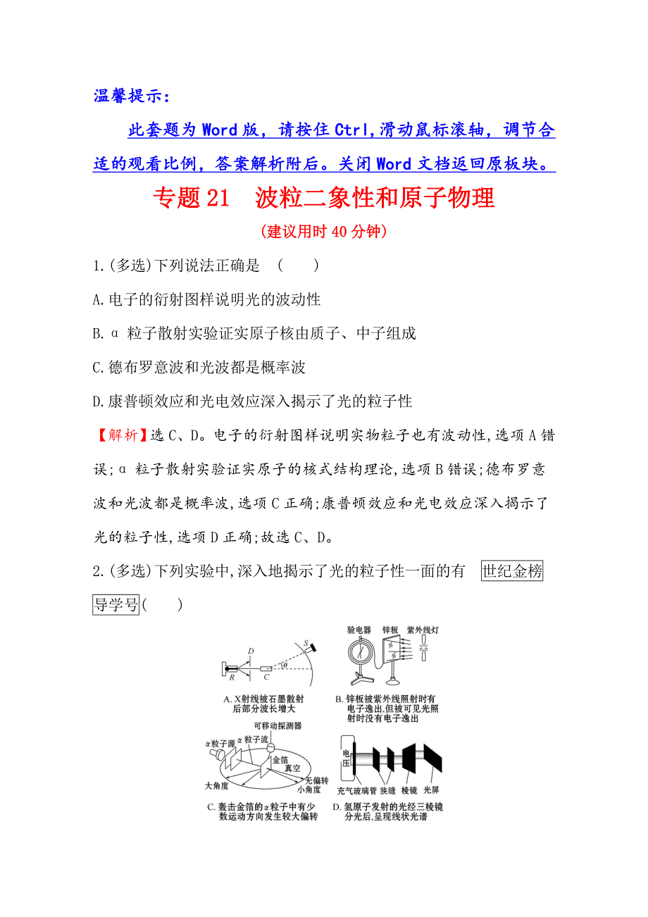 2021年高考物理（浙江专版）大一轮复习微专题突破练 专题21　波粒二象性和原子物理 WORD版含解析.doc_第1页