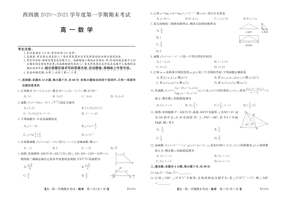 内蒙古西四旗2020-2021学年高一数学上学期期末考试试题（PDF）.pdf_第1页