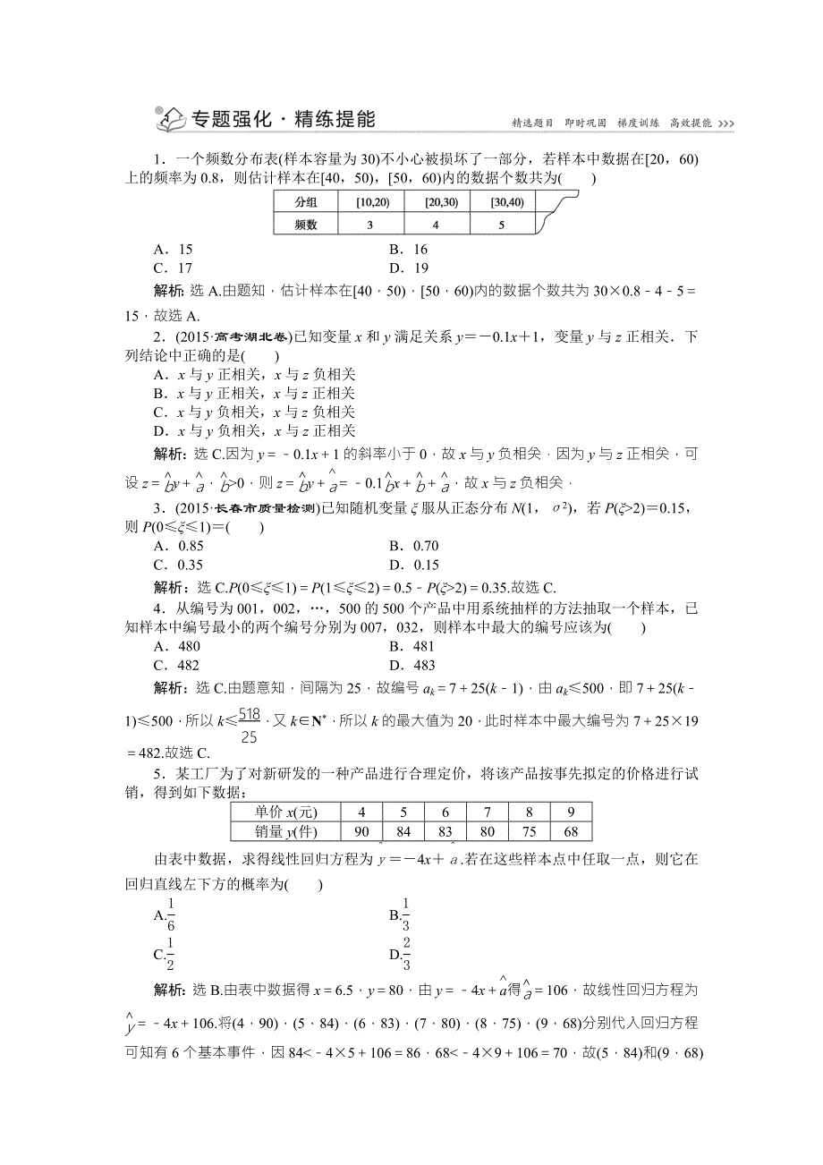 2016版《优化方案》高考数学（新课标全国卷Ⅱ·理科）二轮复习配套练习：专题六 概率、统计、复数、算法、推理与证明第3讲专题强化精炼提能 WORD版含答案.doc_第1页