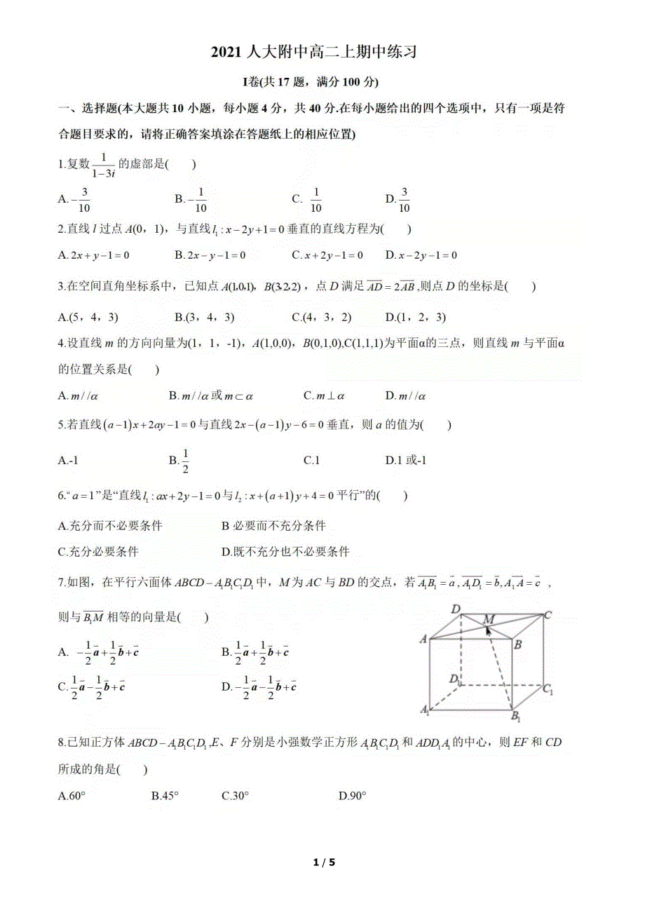 北京市海淀区人大附中2021-2022学年高二上学期期中考试数学试题 扫描版无答案.pdf_第1页