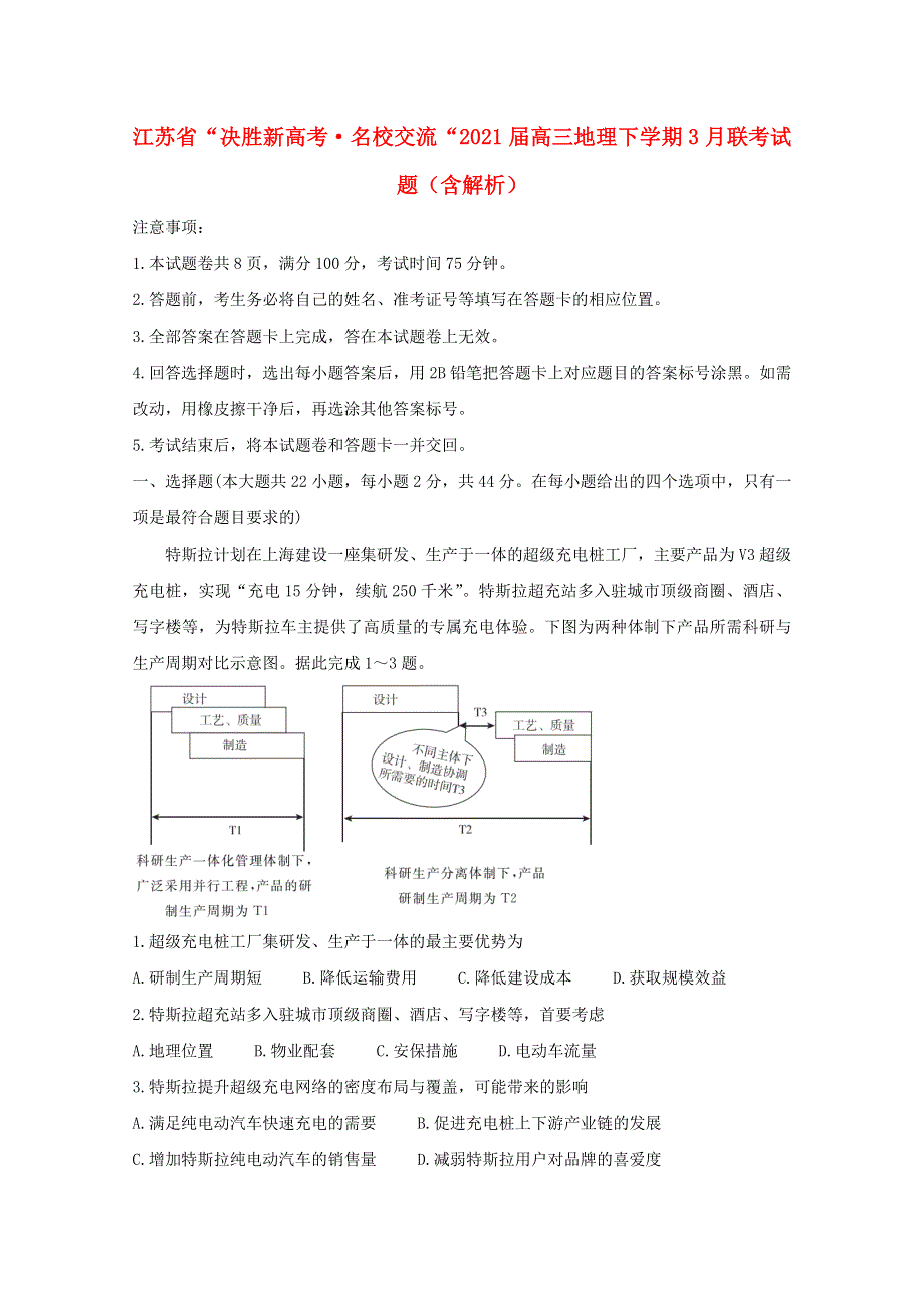 江苏省“决胜新高考•名校交流“2021届高三地理下学期3月联考试题（含解析）.doc_第1页