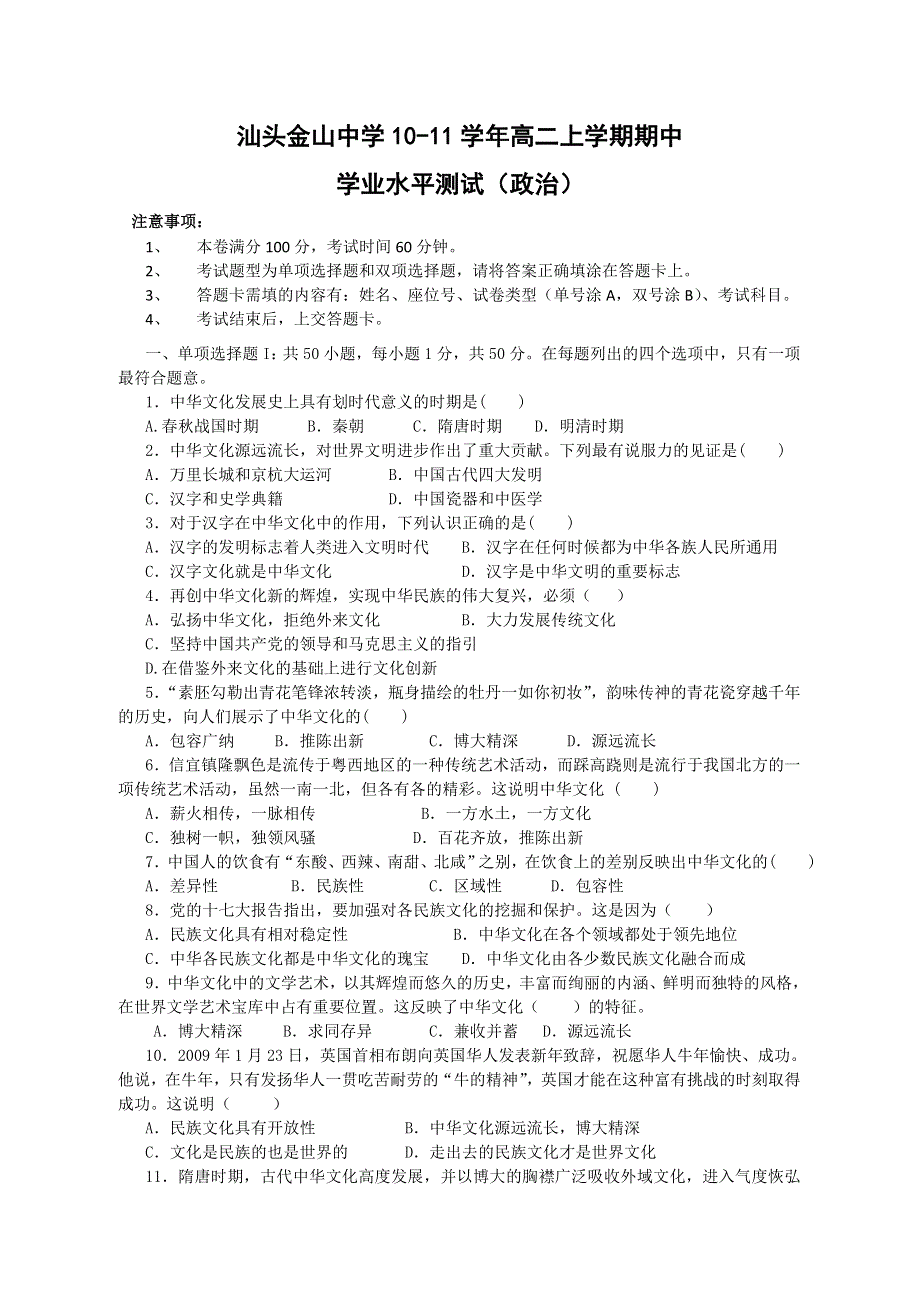 广东省汕头金山中学10-11学年高二上学期期中考试（理科政治)学业水平.doc_第1页