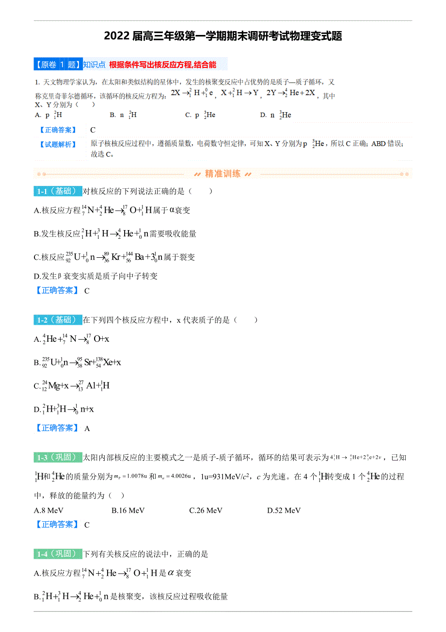 江苏省连云港市2021-2022学年度高三上学期期末考试物理变式题库 WORD版含解析.docx_第2页