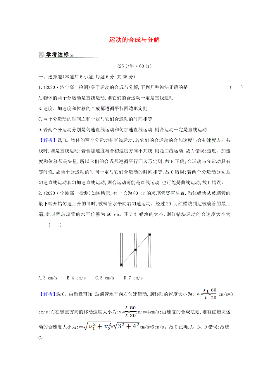 2020-2021学年新教材高中物理 第五章 抛体运动 2 运动的合成与分解课时练习（含解析）新人教版必修2.doc_第1页