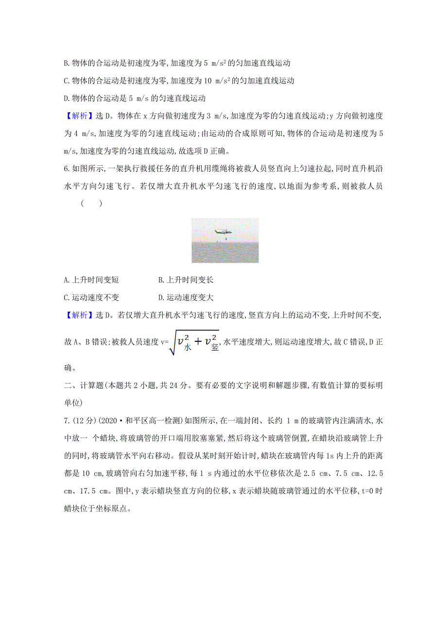 2020-2021学年新教材高中物理 第五章 抛体运动 2 运动的合成与分解课时练习（含解析）新人教版必修2.doc_第3页