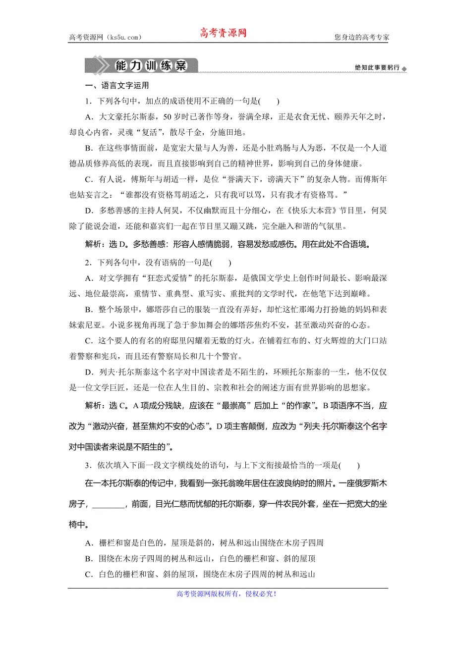 2019-2020学年人教版高中语文选修外国小说欣赏练习：6　娜塔莎 能力训练案 WORD版含解析.doc_第1页