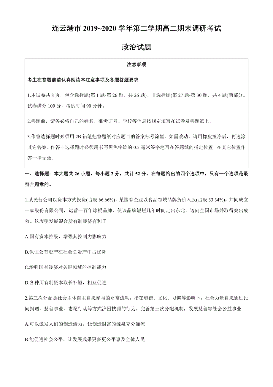 江苏省连云港市2019-2020学年高二下学期期末考试政治试题 WORD版含答案.docx_第1页