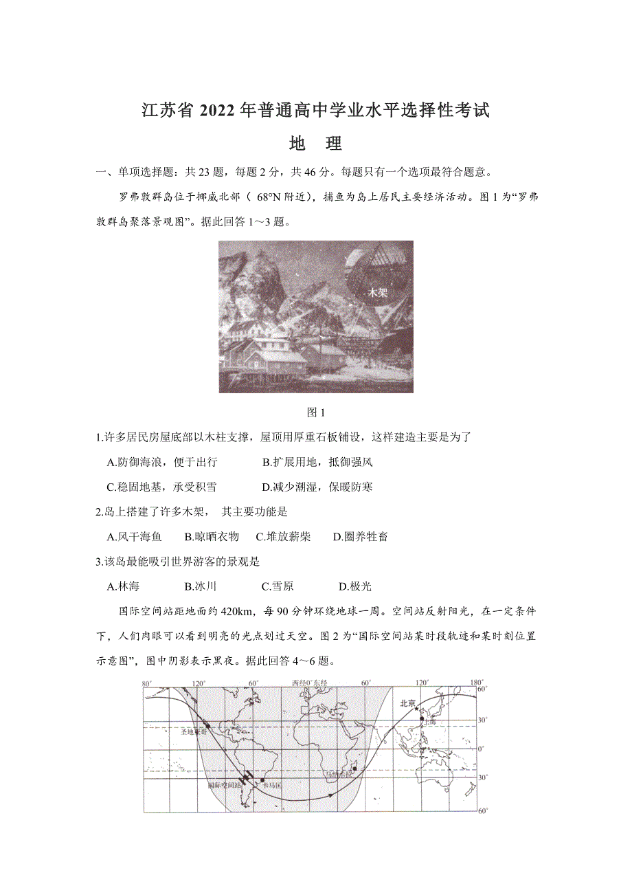 2022年高考真题——地理（江苏卷） WORD版无答案.doc_第1页