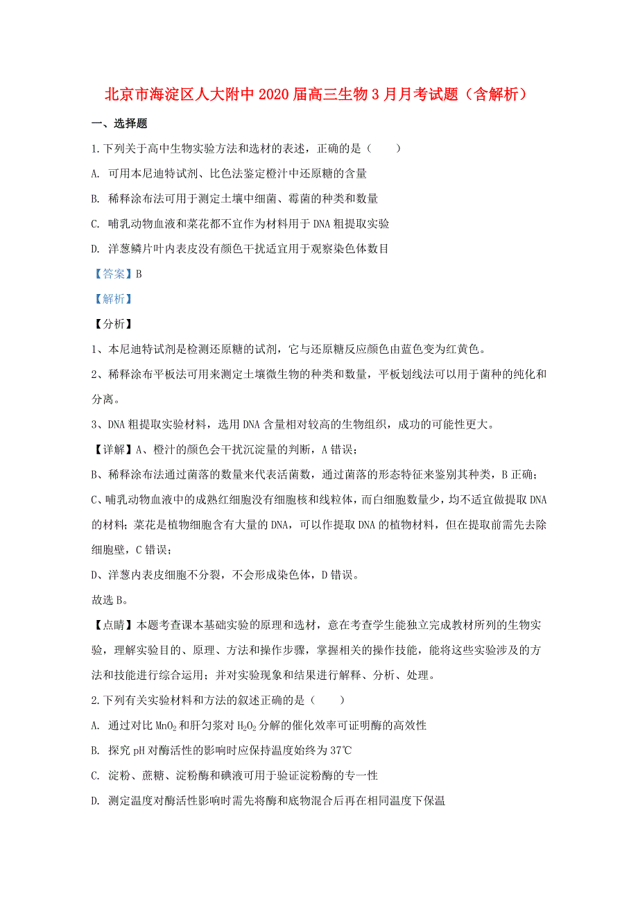 北京市海淀区人大附中2020届高三生物3月月考试题（含解析）.doc_第1页