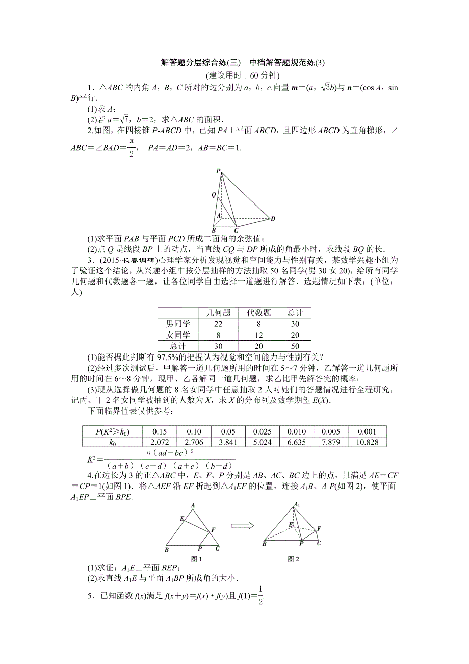 2016版《优化方案》高考数学（新课标全国卷Ⅱ·理科）二轮复习特色练习：解答题分层综合练（三） WORD版含答案.doc_第1页