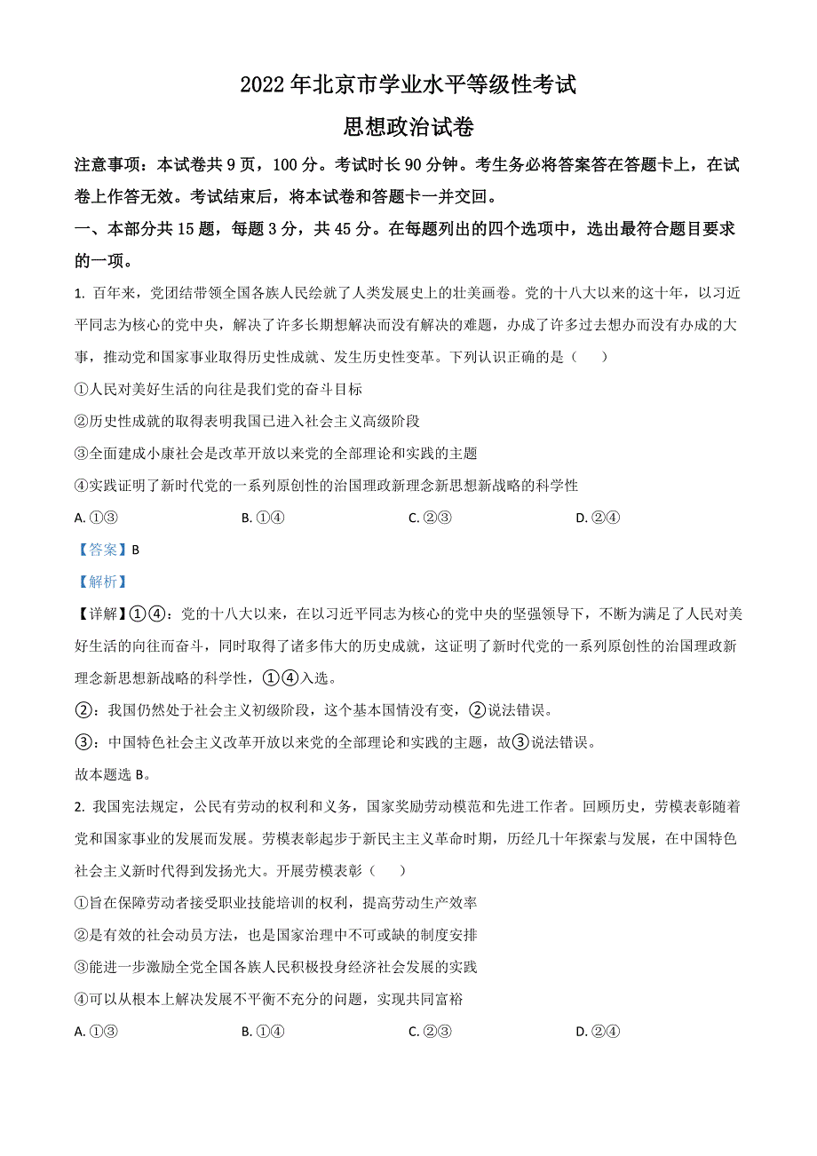 2022年高考真题——政治（北京卷） WORD版含解析.doc_第1页