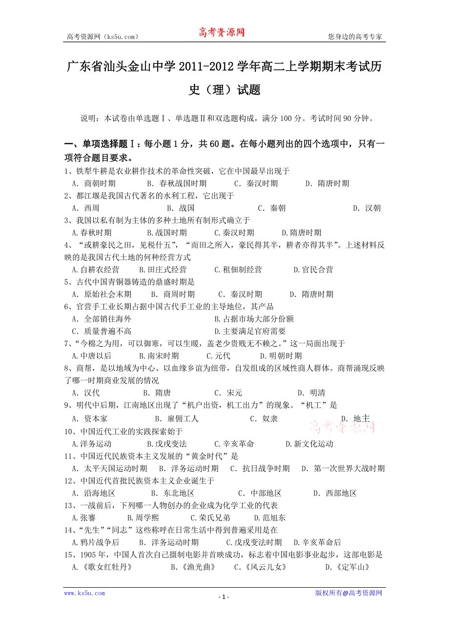 广东省汕头金山中学2011-2012学年高二上学期期末考试历史（理）试题.doc_第1页