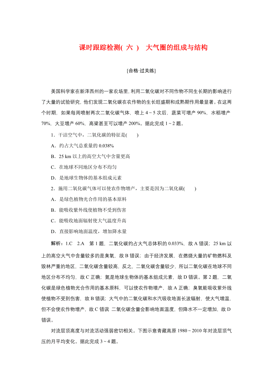 新教材2021-2022学年高中鲁教版地理必修第一册课时检测：2-1-1　大气圈的组成与结构 WORD版含解析.doc_第1页