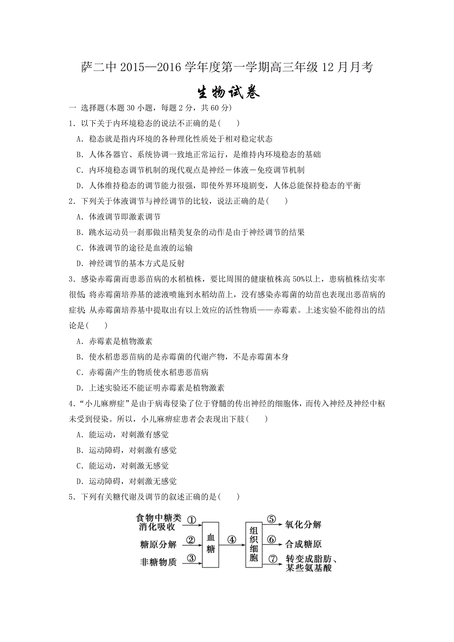 内蒙古萨二中2016届高三12月月考生物试卷 WORD版含答案.doc_第1页