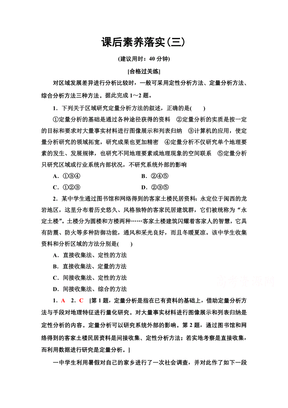 新教材2021-2022学年高中鲁教版地理选择性必修2作业：1- 单元活动　分析区域发展差异 WORD版含解析.doc_第1页