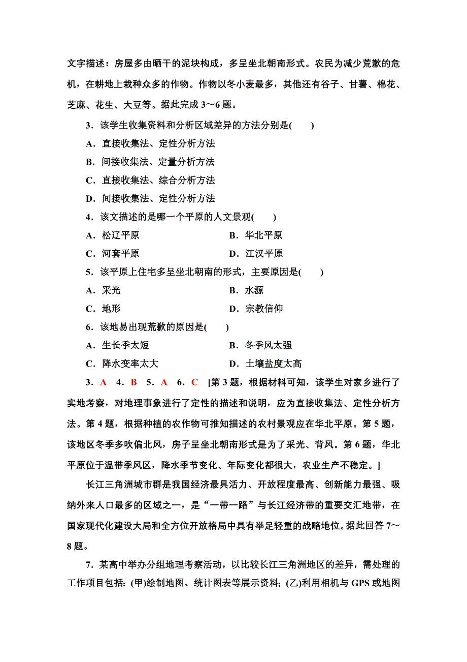 新教材2021-2022学年高中鲁教版地理选择性必修2作业：1- 单元活动　分析区域发展差异 WORD版含解析.doc_第2页