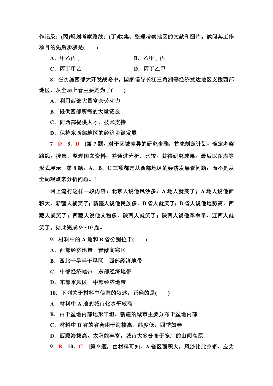 新教材2021-2022学年高中鲁教版地理选择性必修2作业：1- 单元活动　分析区域发展差异 WORD版含解析.doc_第3页