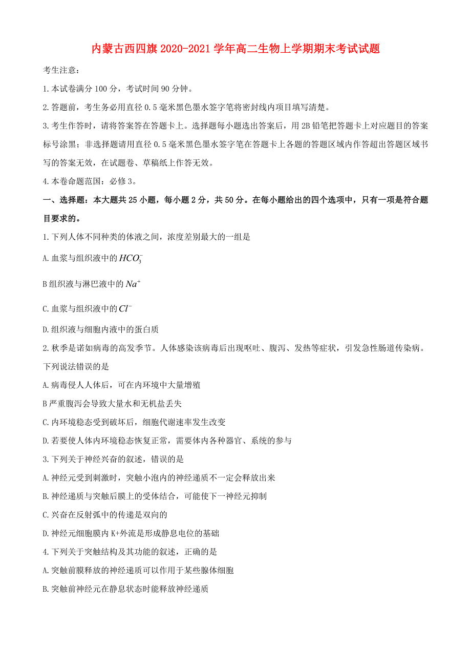 内蒙古西四旗2020-2021学年高二生物上学期期末考试试题.doc_第1页