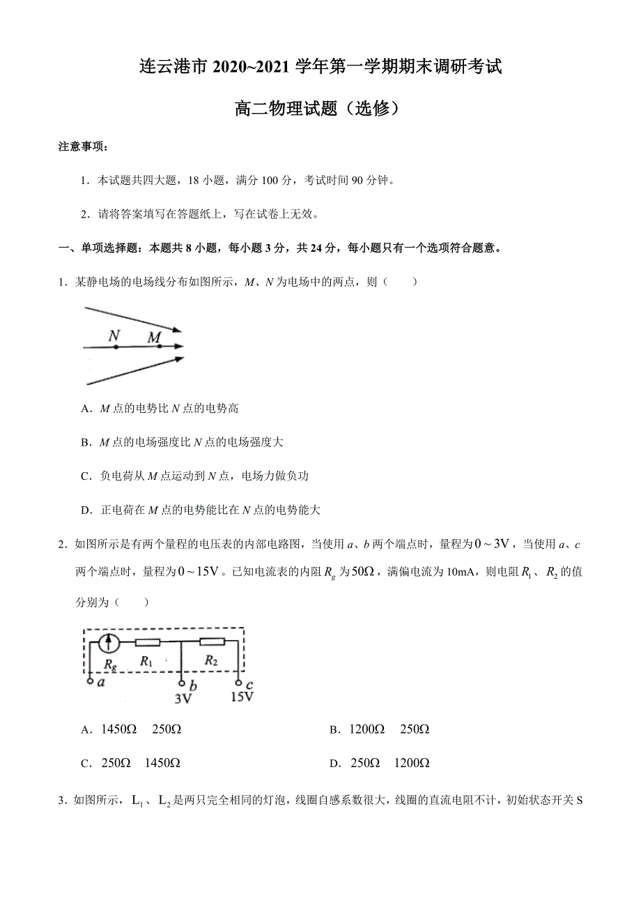 江苏省连云港市2020-2021学年高二上学期期末调研考试物理试题 WORD版含答案.docx_第1页