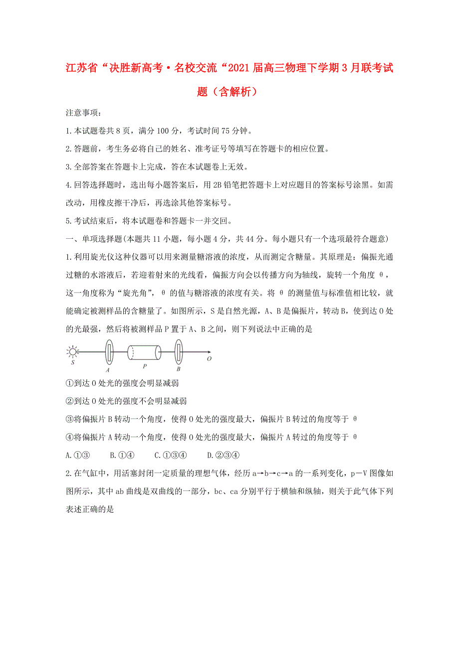 江苏省“决胜新高考•名校交流“2021届高三物理下学期3月联考试题（含解析）.doc_第1页