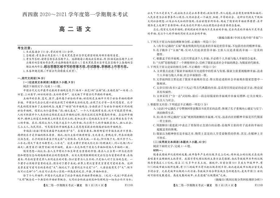 内蒙古西四旗2020-2021学年高二第一学期期末考试语文试卷 PDF版含答案.pdf_第1页