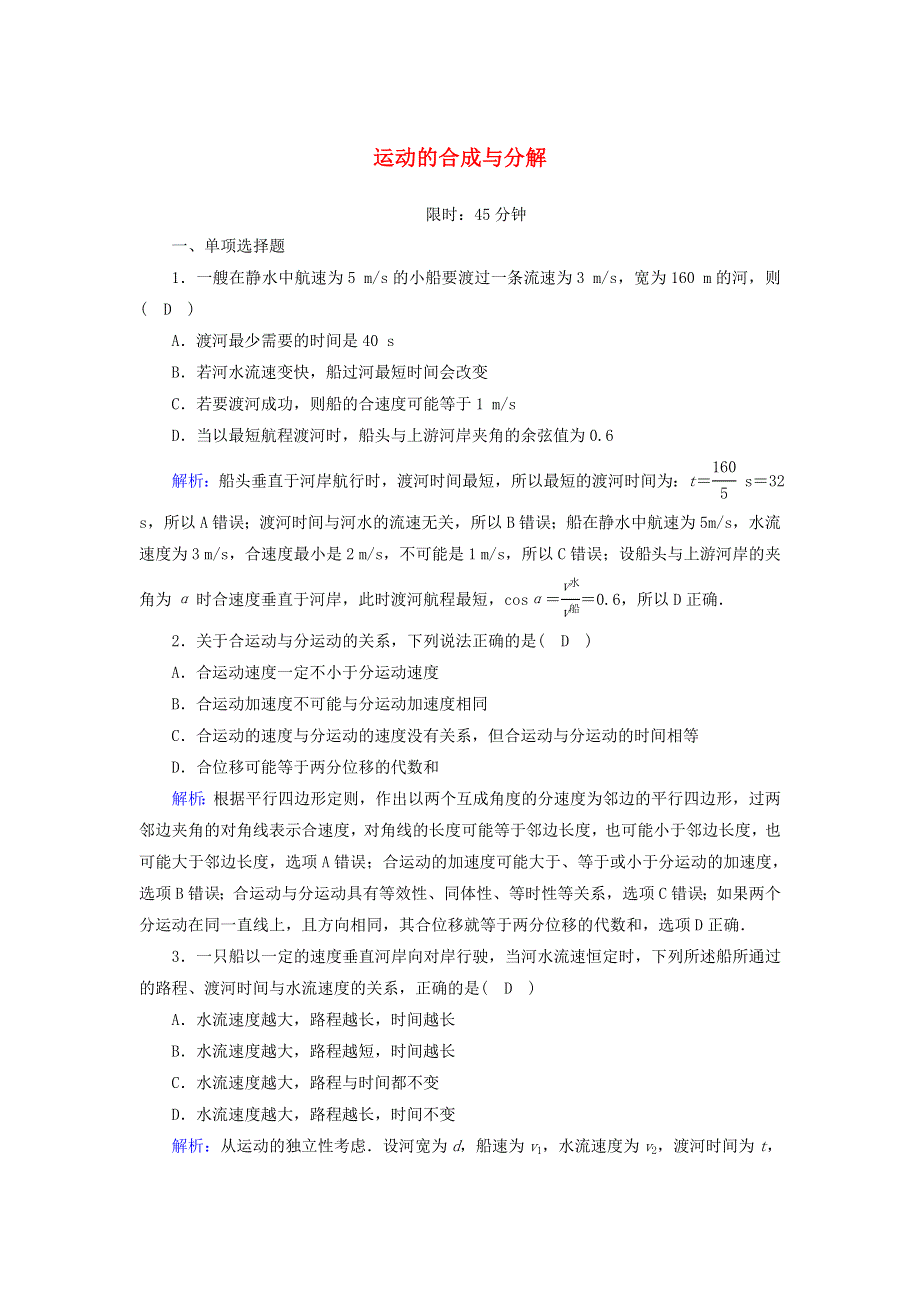 2020-2021学年新教材高中物理 第五章 抛体运动 2 运动的合成与分解课后作业（含解析）新人教版必修2.doc_第1页