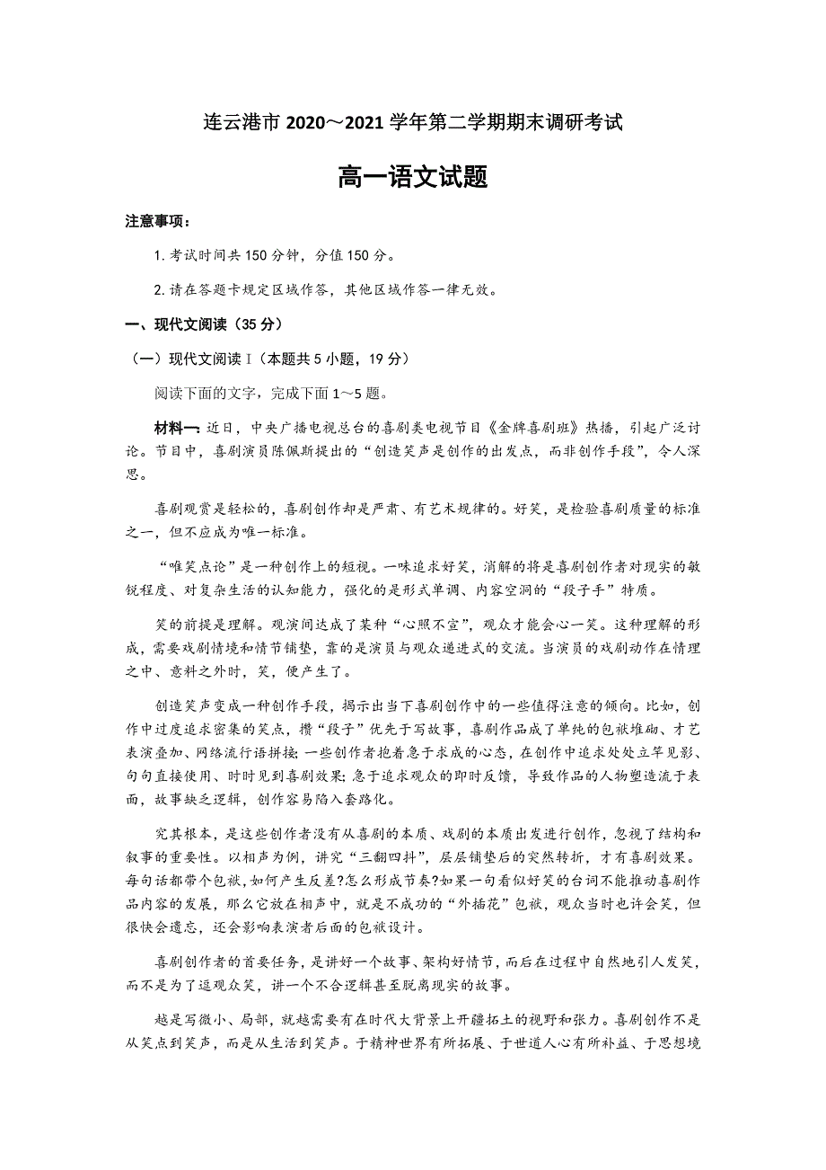 江苏省连云港市2020-2021学年高一下学期期末调研考试语文试题 WORD版含答案.docx_第1页