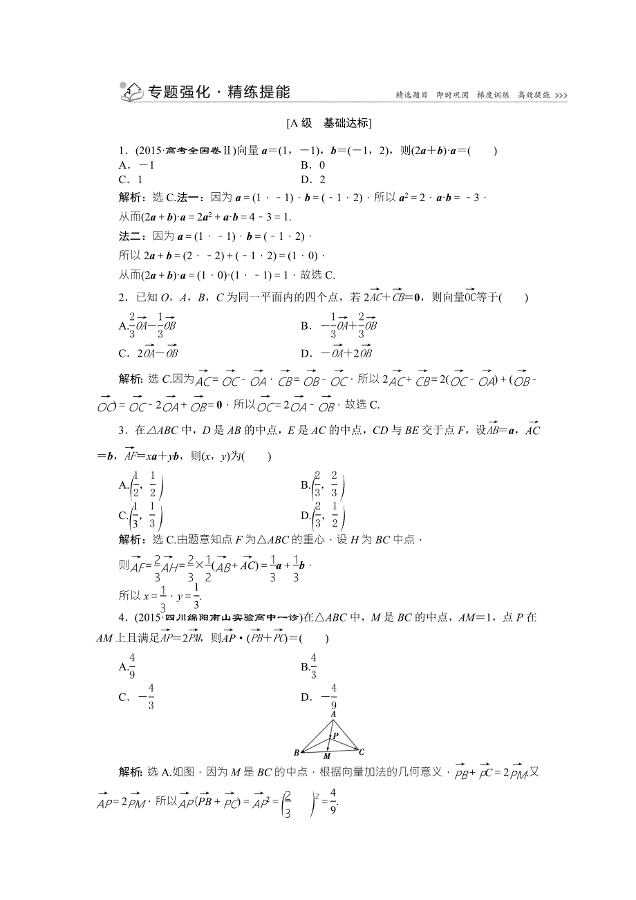 2016版《优化方案》高考数学（新课标全国卷Ⅱ·理科）二轮复习配套练习：专题二 三角函数与平面向量第3讲专题强化精炼提能 WORD版含答案.doc_第1页