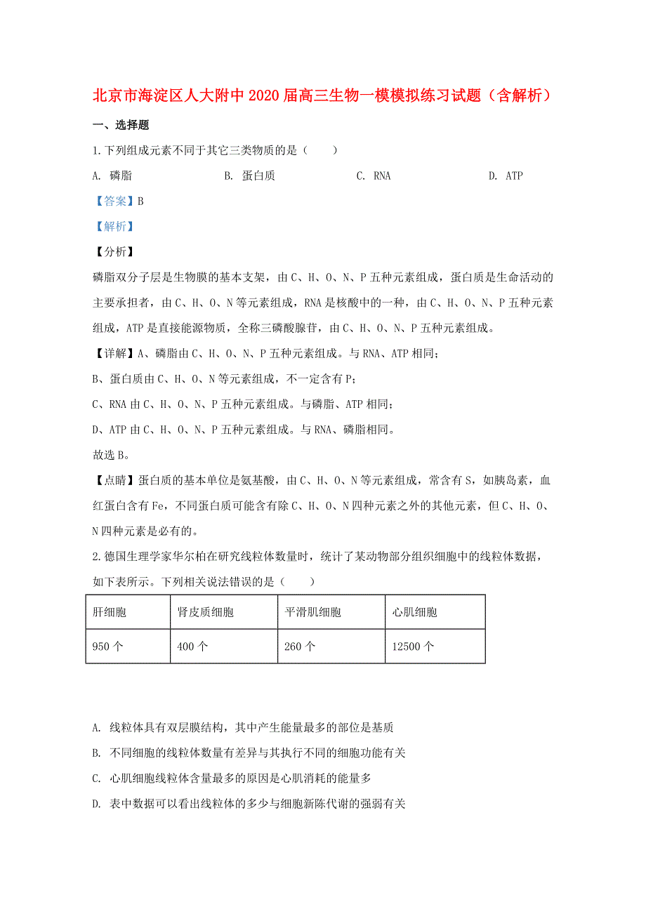 北京市海淀区人大附中2020届高三生物一模模拟练习试题（含解析）.doc_第1页