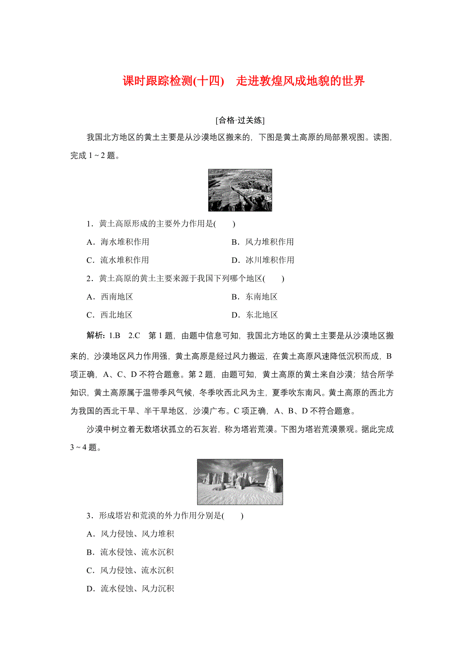 新教材2021-2022学年高中鲁教版地理必修第一册课时检测：3-2　走进敦煌风成地貌的世界 WORD版含解析.doc_第1页