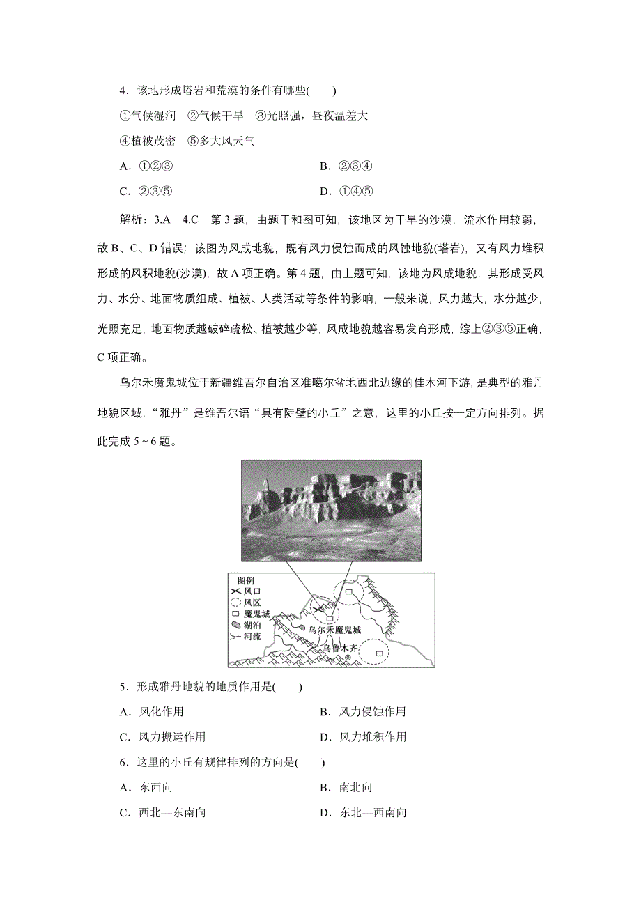 新教材2021-2022学年高中鲁教版地理必修第一册课时检测：3-2　走进敦煌风成地貌的世界 WORD版含解析.doc_第2页