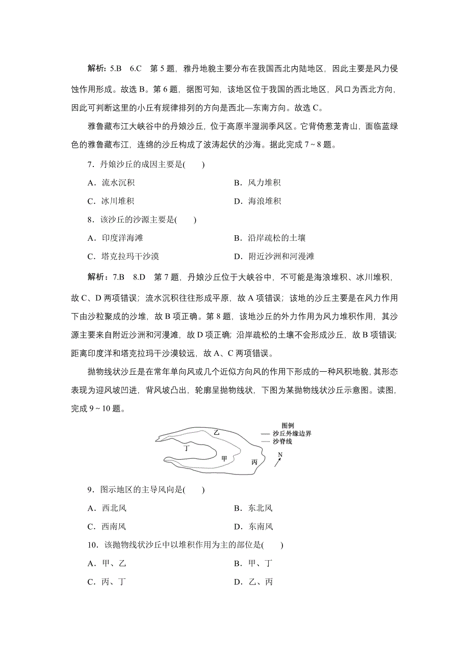 新教材2021-2022学年高中鲁教版地理必修第一册课时检测：3-2　走进敦煌风成地貌的世界 WORD版含解析.doc_第3页