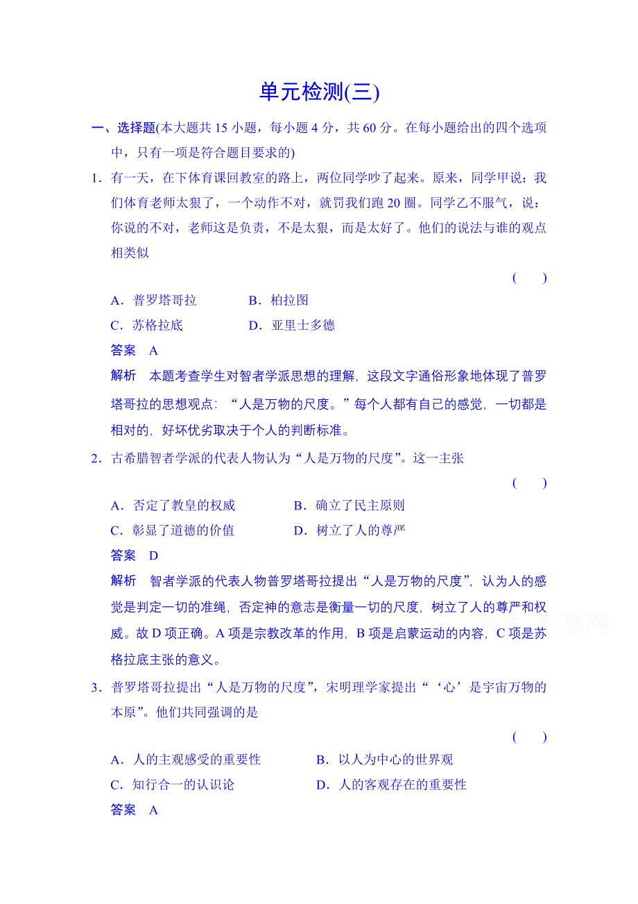 2014-2015学年（岳麓版必修三）同步测试：第三单元　从人文精神之源到科学理性时代 单元检测（含答案解析）.doc_第1页