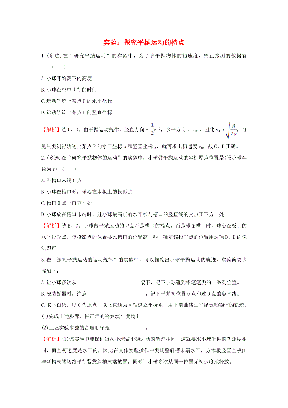 2020-2021学年新教材高中物理 第五章 抛体运动 3 实验：探究平抛运动的特点课堂达标练（含解析）新人教版必修2.doc_第1页