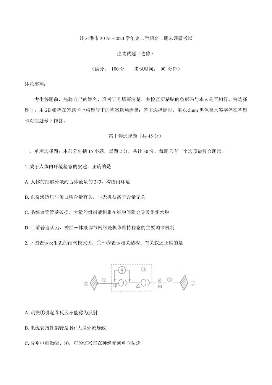 江苏省连云港市2019-2020学年高二下学期期末考试生物试题 WORD版含答案.docx_第1页