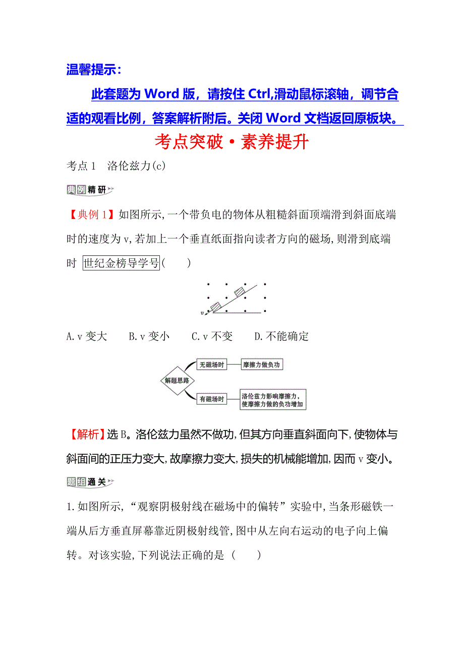 2021年高考物理（浙江专版）大一轮复习考点突破&素养提升 8-2 磁场对运动电荷的作用 WORD版含解析.doc_第1页