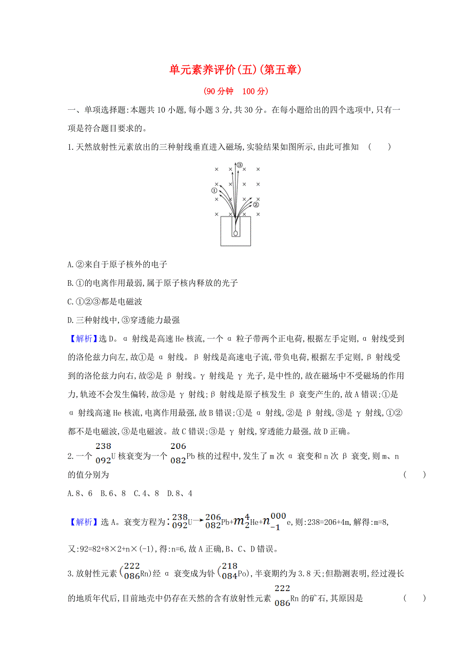 2020-2021学年新教材高中物理 第五章 原子核 单元素养评价（含解析）新人教版选择性必修3.doc_第1页