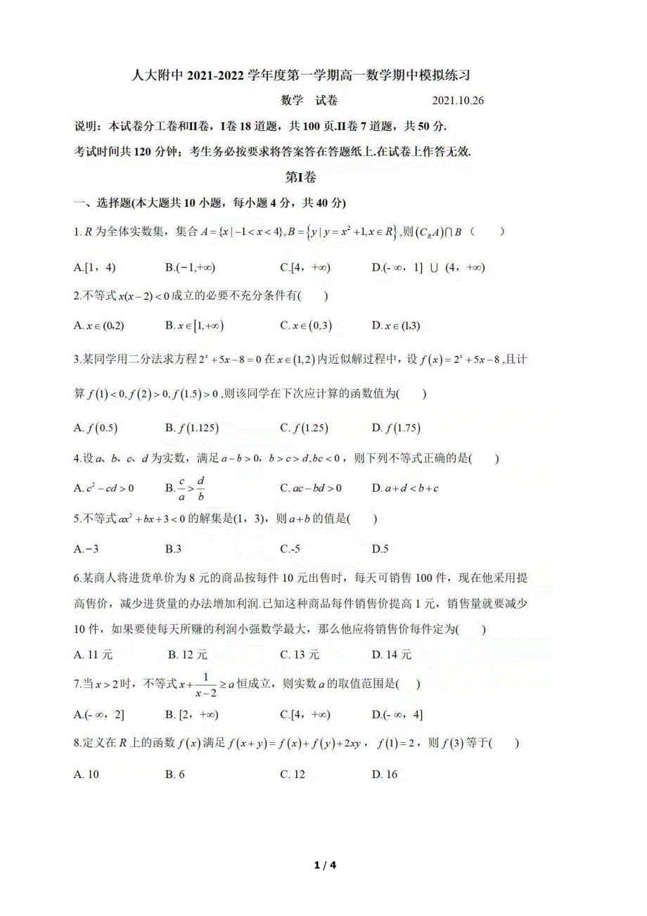 北京市海淀区人大附中2021-2022学年高一上学期期中考试模拟数学试题 扫描版无答案.pdf_第1页