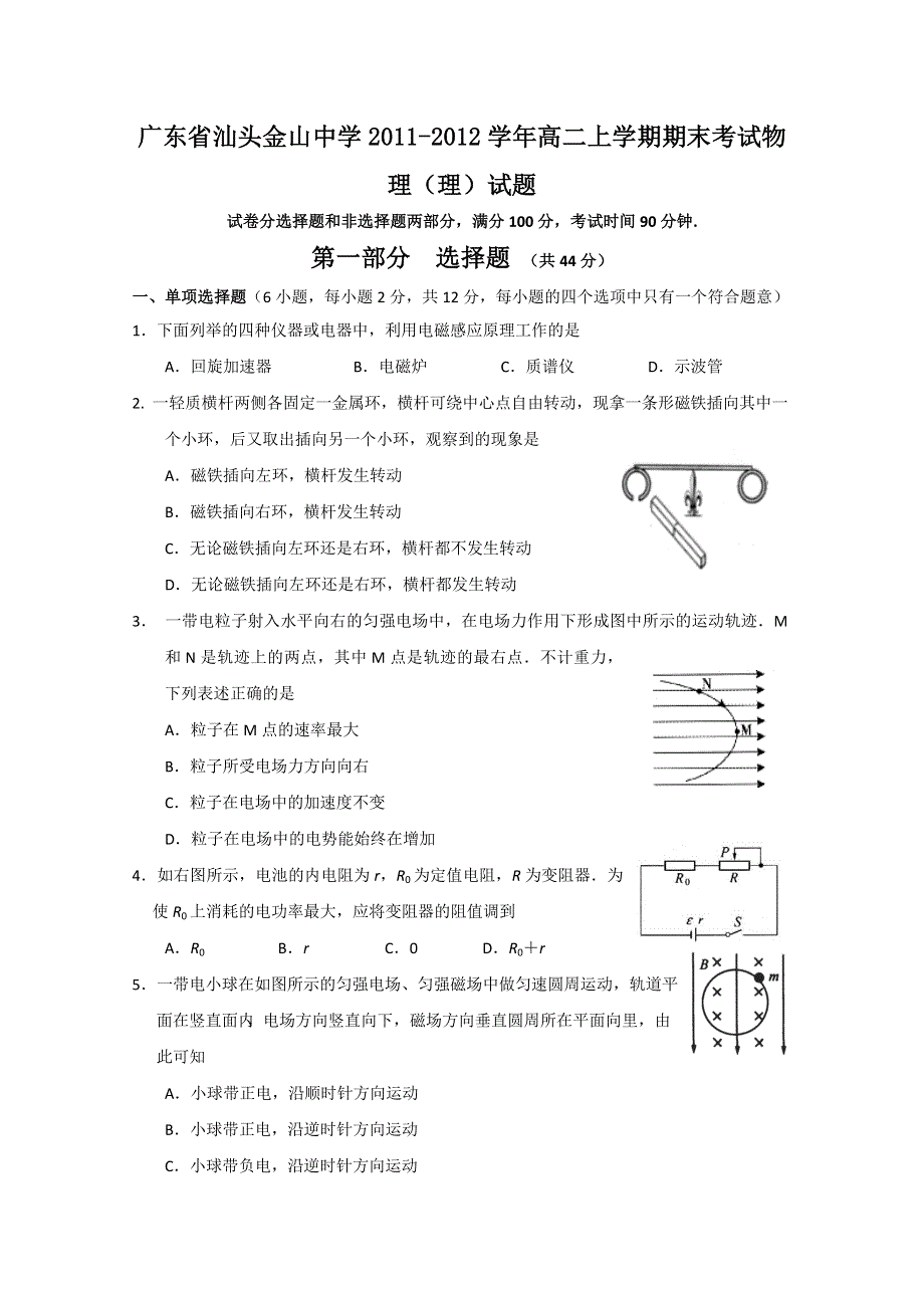 广东省汕头金山中学2011-2012学年高二上学期期末考试物理（理）试题.doc_第1页