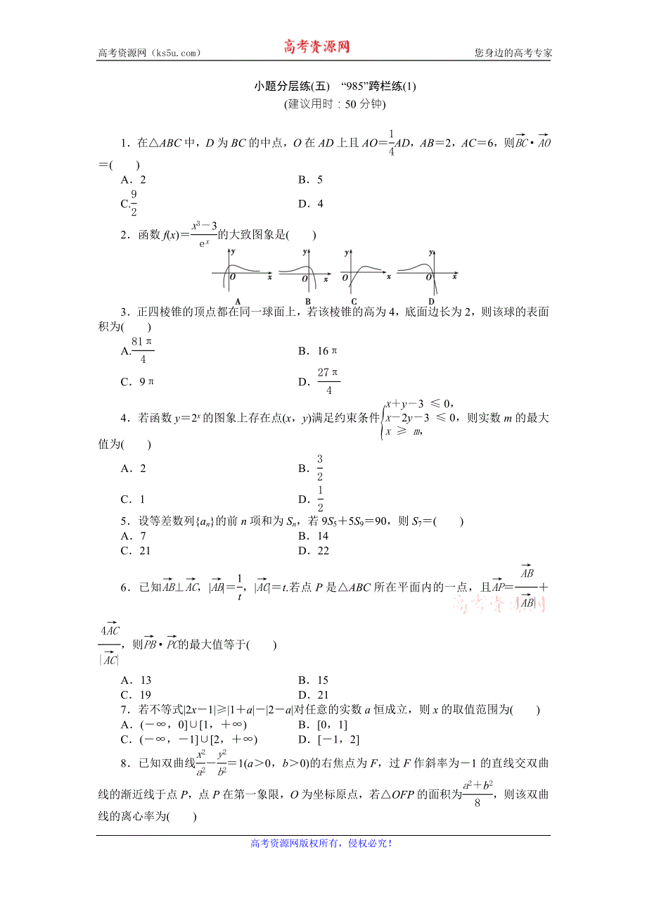 2016版《优化方案》高考数学（浙江版·理科）二轮专题复习特色训练：小题分层练（五） WORD版含答案.doc_第1页